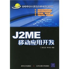 《J2ME移動(dòng)應(yīng)用開發(fā)》 連接早期移動(dòng)計(jì)算時(shí)代的橋梁